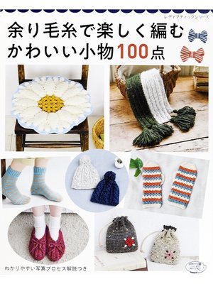 cover image of 余り毛糸で楽しく編む かわいい小物100点